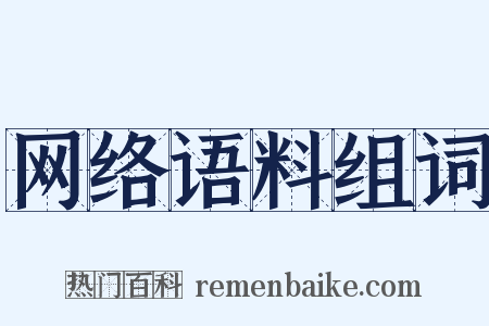网络语料组词是什么意思的图片